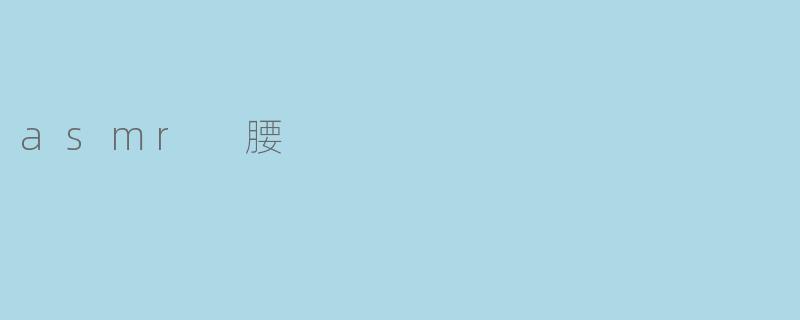 asmr 腰